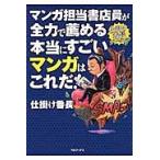 マンガ担当書店員が全力で薦める本当にすごいマンガはこれだ！　仕掛け番長プレゼンツ / 仕掛け番長／著