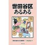 世田谷区あるある / 東京２３区あるある研
