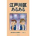 江戸川区あるある / 東京２３区あるある研