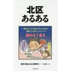 北区あるある / 東京２３区あるある研究所／著　にゃほこ／画
