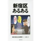 新宿区あるある / 東京２３区あるある研究所／著　にゃほこ／画