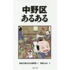 中野区あるある / 東京２３区あるある研究所／著　草宮るみあ／画