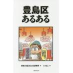 豊島区あるある / 東京２３区あるある研究所／著　にゃほこ／画