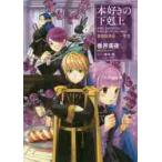 本好きの下剋上　司書になるためには手段を選んでいられません　貴族院外伝１年生 / 香月　美夜　著