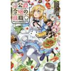 元公爵令嬢の就職　料理人になろうと履歴書を提出しましたが、ゴブリンにダメだしされました / みたらし団子