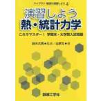 演習しよう熱・統計力学　これでマスター！学期末・大学院入試問題 / 鈴木　久男　監修