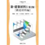 新・建築材料　　　１　第２版　構造材料編 / 横山　裕　他著