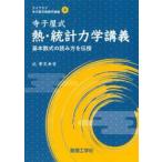 寺子屋式熱・統計力学講義　基本数式の読み方を伝授 / 北孝文／著