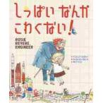 しっぱいなんかこわくない！ アンドレア・ベイティー／作 デイヴィッド