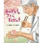 おめでとうのさくらまんじゅう / 西本鶏介／作　野須あき／絵