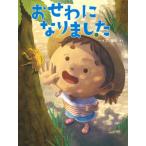 おせわになりました / ヘイズ優衣