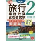 旅行業務取扱管理者試験標準トレーニング問題集　２０１８年対策２ / 資格の大原旅行業務取扱管理者講座／編著