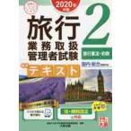 旅行業務取扱管理者試験標準テキスト　２０２０年対策２ / 資格の大原旅行業務取