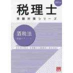 酒税法理論サブノート　２０２１年 / 資格の大原税理士講座／著