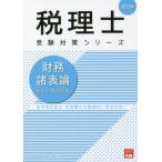 財務諸表論個別計算問題集　２０２３年 / 資格の大原税理士講座／著