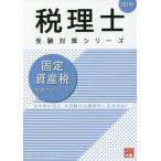 ’２３　固定資産税　理論サブノート / 資格の大原税理士講座