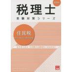 ’２３　住民税　個別・総合計算問題集 / 資格の大原税理士講座