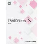 医療事務〈医科〉能力検定試験過去試験＆対策問題集３級 / 資格の大原医療事務講