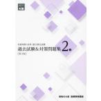 医療事務〈医科〉能力検定試験過去試験＆対策問題集２級 / 資格の大原医療事務講座／著