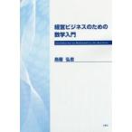 経営ビジネスのための数学入門 / 鳥居弘志／著