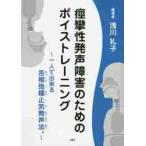 痙攣性発声障害のためのボイストレーニング　一人で出来る舌根弛緩止気発声法 / 浅川　礼子　編著