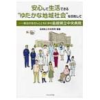 安心して生活できる“ゆたかな地域社会”を / 島根県立中央病院
