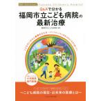 Q&A. понимать Fukuoka город .... больница. новейший терапия 40th Anniversary Fukuoka Children*s Hospital