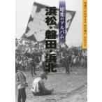 昭和のアルバム浜松・磐田・浜北 / 昭和のアルバム編集室／編