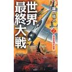 世界最終大戦　　　２　渾沌を増す世界 / 羅門　祐人　著