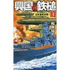 興国の鉄槌　　　３　日米最終決戦！ / 和泉　祐司　著