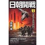 日朝開戦　　　１　核ミサイル発射宣告 / 齋藤　穣　著