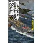南太平洋大決戦　　　２　豪州攻略作戦！ / 林　譲治　著