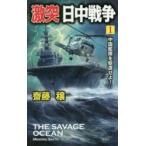 激突日中戦争　　　１　中国艦隊を駆逐せよ / 齋藤　穣　著