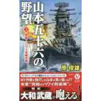 山本五十六の野望　　　３　発動！ハワイ攻 / 原　俊雄　著