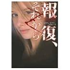 報復、それから / Ｊ．ホフマン　著