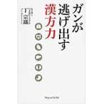ガンが逃げ出す漢方力 / 丁　宗鐵　著