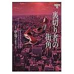 裏切り者の街角　イヴ＆ローク　　３３ / Ｊ．Ｄ．ロブ　著