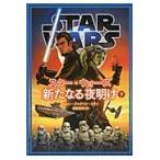 スター・ウォーズ　新たなる夜明け　下 / Ｊ．Ｊ．ミラー　著