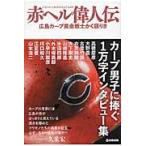 赤ヘル偉人伝　広島カープ黄金戦士かく語り / グレート　巨砲　著