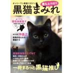黒猫まみれ　オンリーワン黒猫マガジン　黒もふ特盛号 / 黒猫まみれ編集部　編