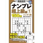 段位認定ナンプレ超上級編　ハンディ版　１　１５０題 / たきせあきひこ
