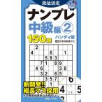 段位認定ナンプレ中級編　ハンディ版　２ / たきせあきひこ／出題