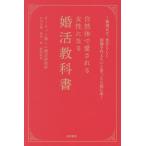 自然体で愛される女性になる婚活教科書 / オ−ネット楽しい
