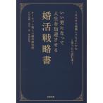 いい男になって人生を加速させる婚活戦略書 / オ−ネット楽しい