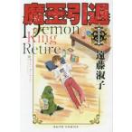 魔王引退　　　１ / 遠藤　淑子　著
