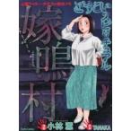 どすこいスピリチュアル　嫁鳴村 / 小林　薫　画