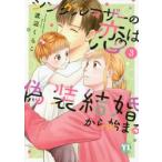 シングルマザーの恋は偽装結婚から始ま　３ / 渡辺　くらこ　著
