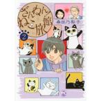 ざんねん！ねこ旅館　　　２ / 桑田　乃梨子　著