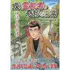 或る霊能者の奇妙な日常　神社と布袋様 / 万馬夕子　画