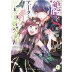 絶倫ドＳ魔術師アークと私の専属契約書　６ / ざわっこ